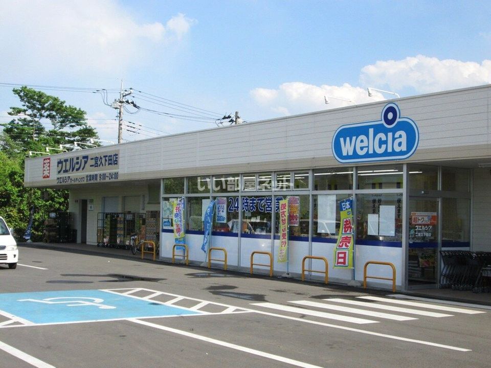 近くのウエルシア二宮久下田店まで928m（徒歩12分）