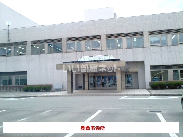 近くの鹿角市役所まで1,144m(徒歩15分)