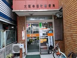 近くの大阪寺田町郵便局まで865m（徒歩11分）