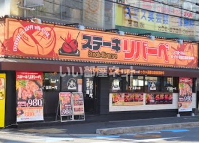 近くに【8/29オープン】ステーキリバーベ 寺田町店あり