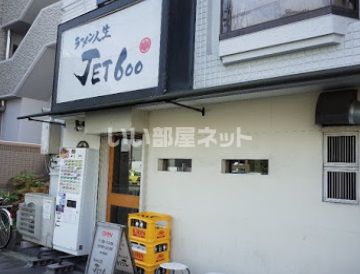 近くにラーメン人生JET600あり