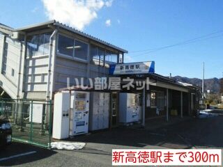 近くに新高徳あり