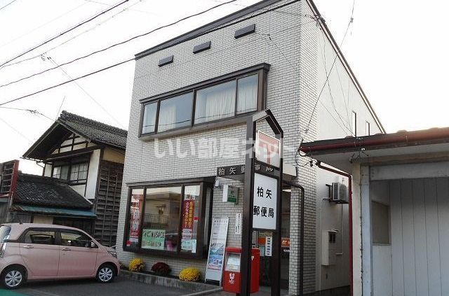 近くの柏矢郵便局まで421m（徒歩6分）