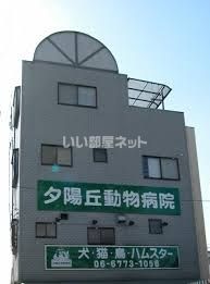 近くの夕陽丘動物病院まで1,819m（徒歩23分）