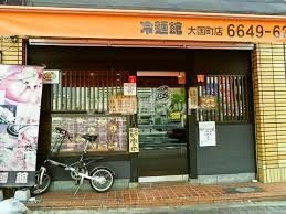 近くの冷麺館大国町店まで1,240m（徒歩16分）