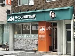 近くのライズ元町動物病院まで459m(徒歩6分)