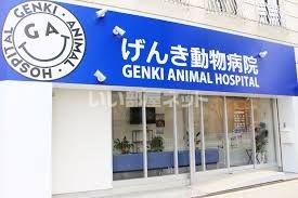 近くのげんき動物病院まで670m(徒歩9分)