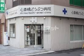 近くに心斎橋どうぶつ病院あり