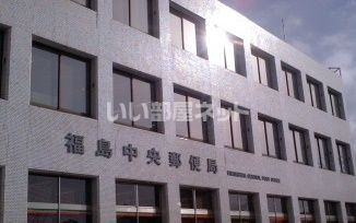 近くの福島中央郵便局まで243m（徒歩4分）