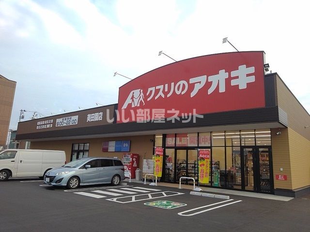 近くのクスリのアオキ　美田園店まで151m（徒歩2分）