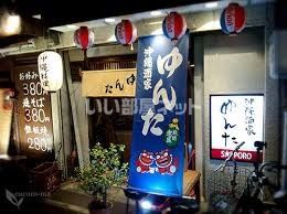 近くに沖縄酒家ゆんたあり