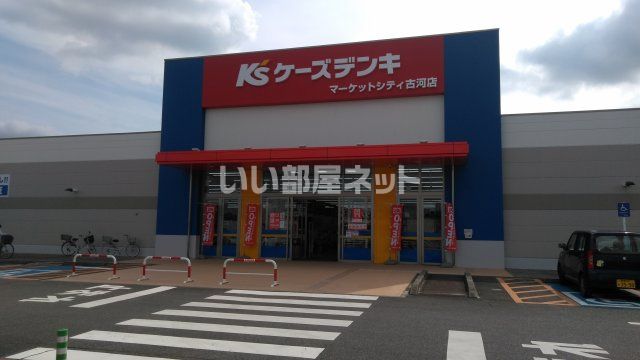 近くのケーズデンキ マーケットシティ古河店まで827m（徒歩11分）