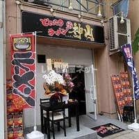 近くの横濱家系ラーメン神山 松屋町店まで296m(徒歩4分)