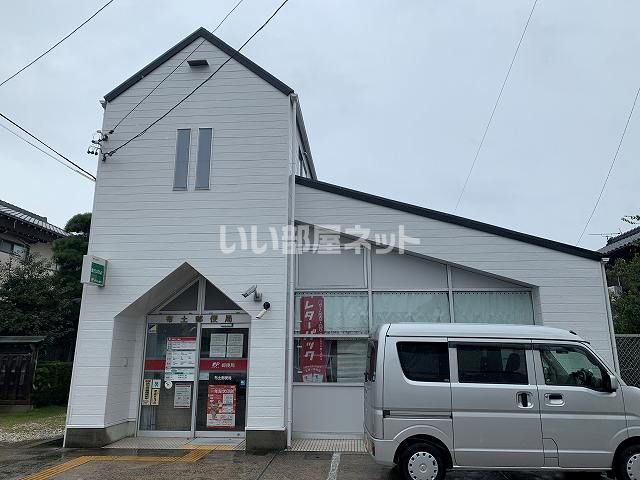 近くの郵便局まで429m（徒歩6分）
