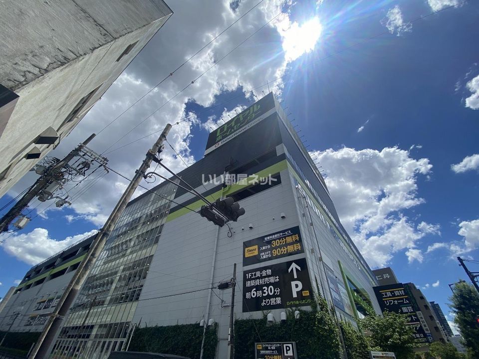 近くのロイヤルホームセンター 森ノ宮店まで215m（徒歩3分）