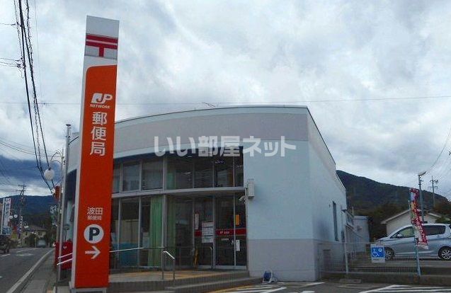 近くの波田郵便局まで768m（徒歩10分）