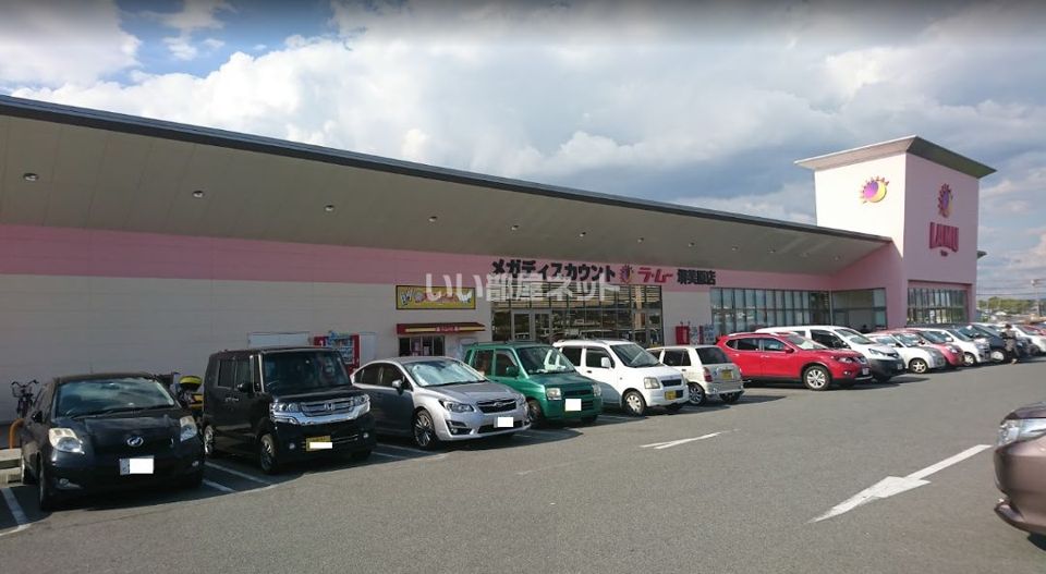 近くのラ・ムー 堺美原店まで1,622m（徒歩21分）
