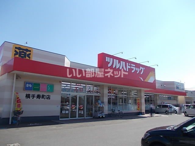 近くのツルハドラッグ 横手寿町店まで100m(徒歩2分)