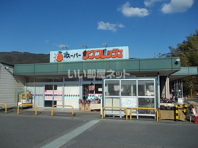 近くのサンフレッシュ 宇治田原店まで234m（徒歩3分）