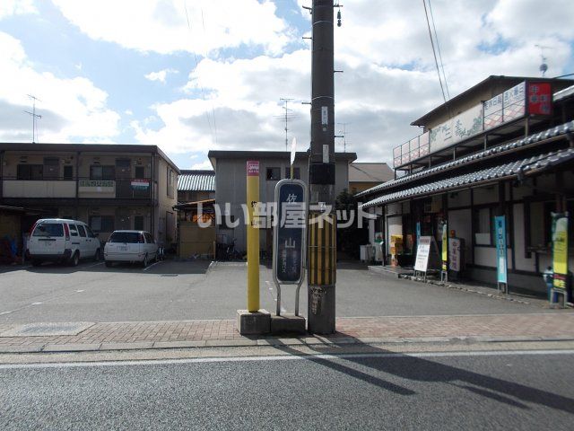 近くの京阪宇治バス停 佐山まで234m(徒歩3分)