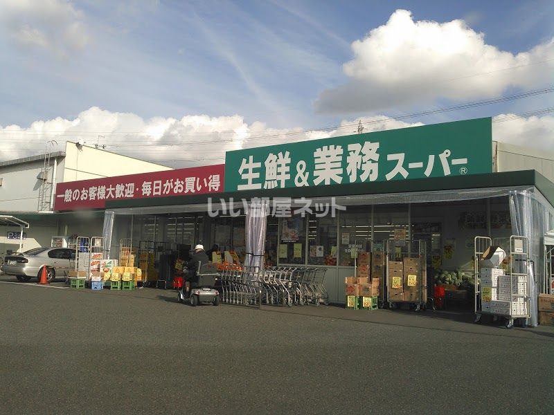 近くの業務スーパー 久御山店まで2,325m（徒歩30分）