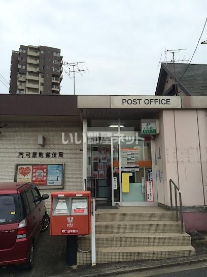近くの門司原町郵便局まで460m(徒歩6分)