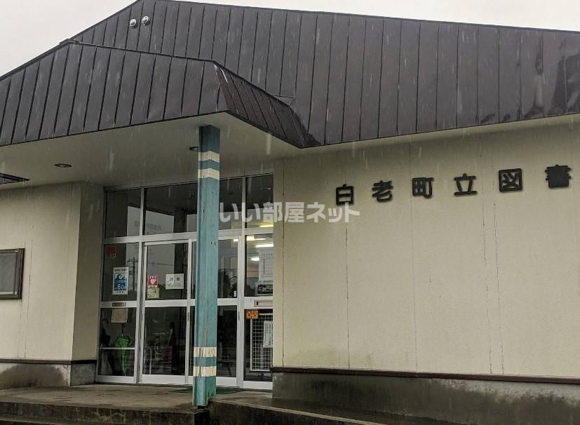 近くの白老町立図書館まで689m（徒歩9分）