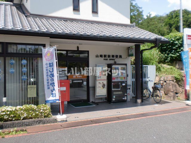 近くの山﨑駅前郵便局まで1,199m（徒歩15分）