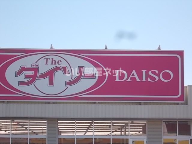 近くのダイソー静内店まで1,104m（徒歩14分）