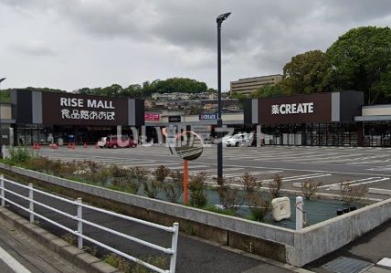近くのRISE MALL(ライズモール)中井町まで989m(徒歩13分)