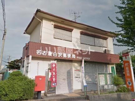 近くの郵便局まで1,157m（徒歩15分）