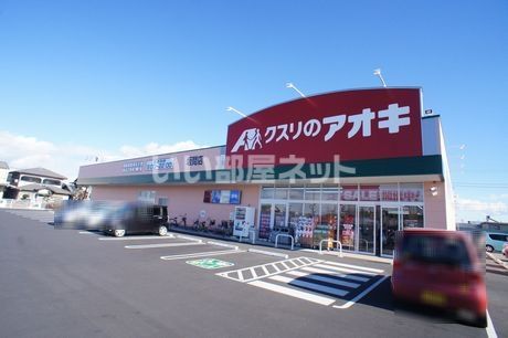近くのドラッグストアまで260m（徒歩4分）