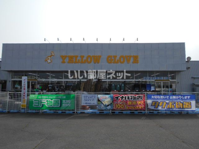 近くのイエローグローブ苫小牧店まで1,075m（徒歩14分）