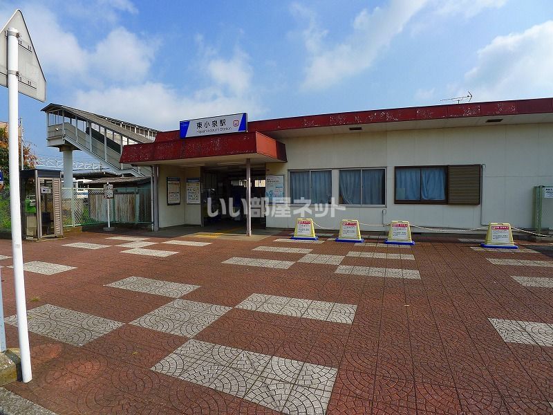 近くの東小泉駅まで3,034m（徒歩38分）