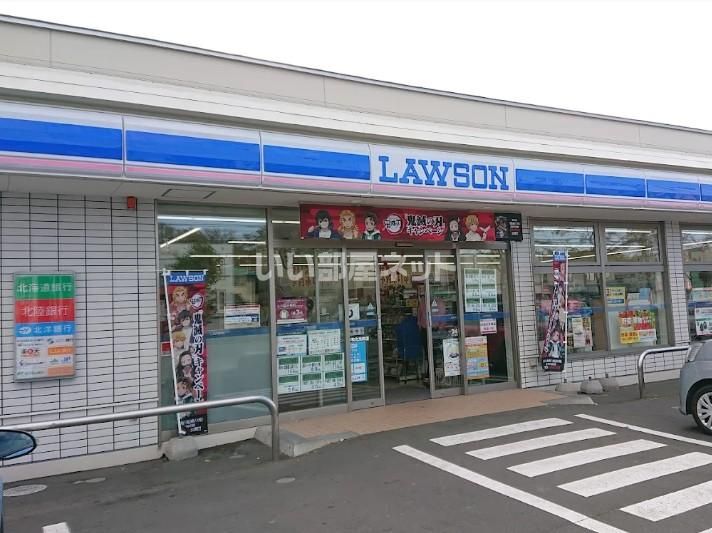 近くのローソン苫小牧北光町店まで227m(徒歩3分)