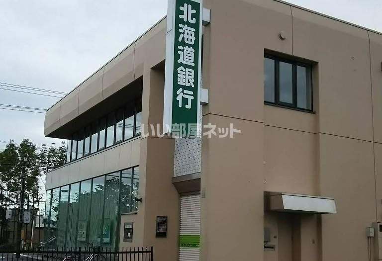 近くの北海道銀行 糸井支店まで325m(徒歩5分)