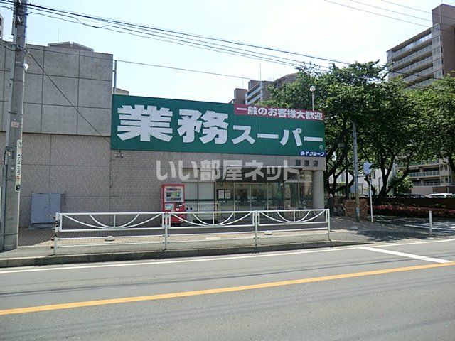 近くの業務スーパー藤原店まで2,919m（徒歩37分）
