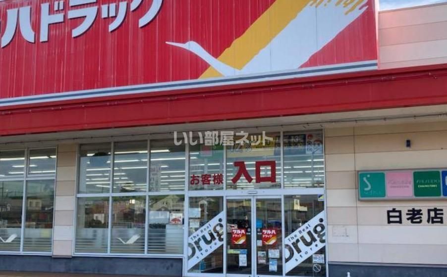近くのツルハドラッグ白老店まで611m（徒歩8分）