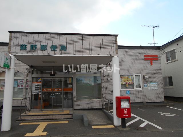 近くの萩野郵便局まで352m（徒歩5分）
