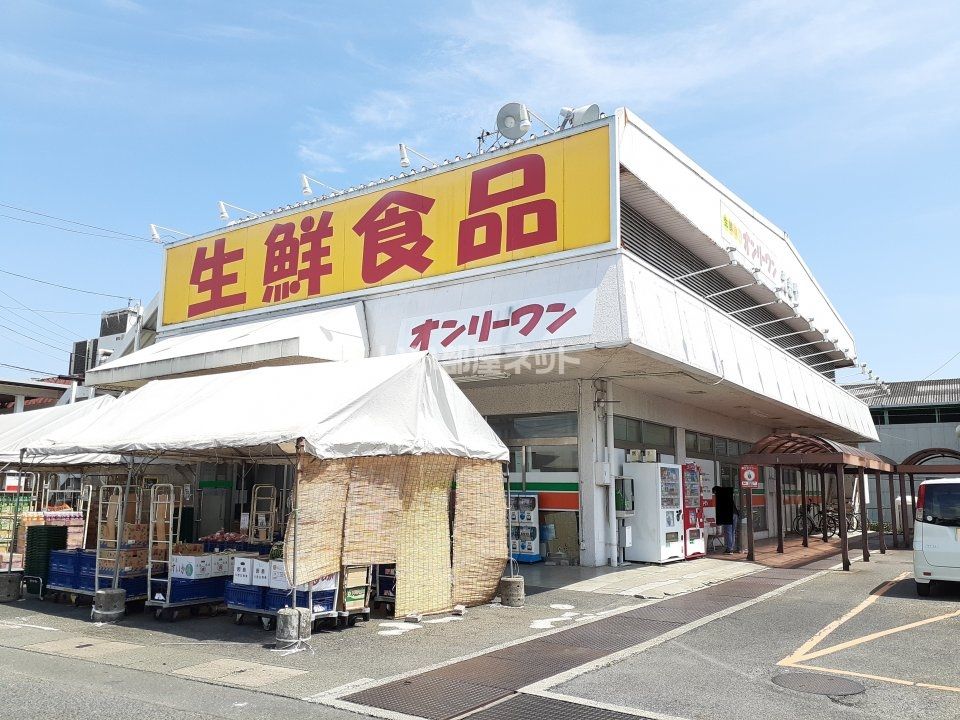近くの生鮮食品オンリーワン 駅家店まで912m（徒歩12分）