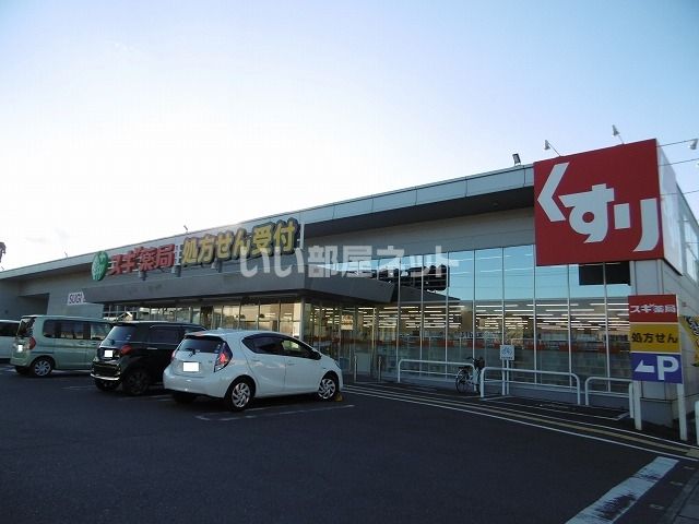 近くのスギドラッグ 内海店まで884m(徒歩12分)