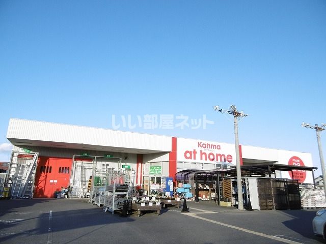 近くのカーマホームセンターアットホーム 内海店まで674m(徒歩9分)