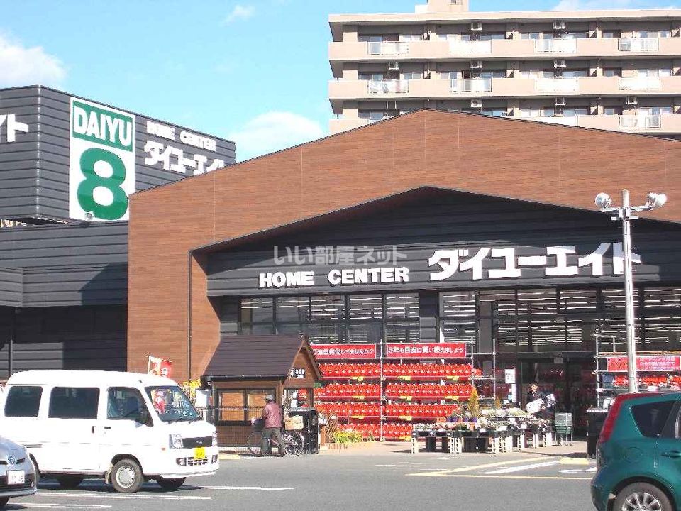 近くにホームセンターあり