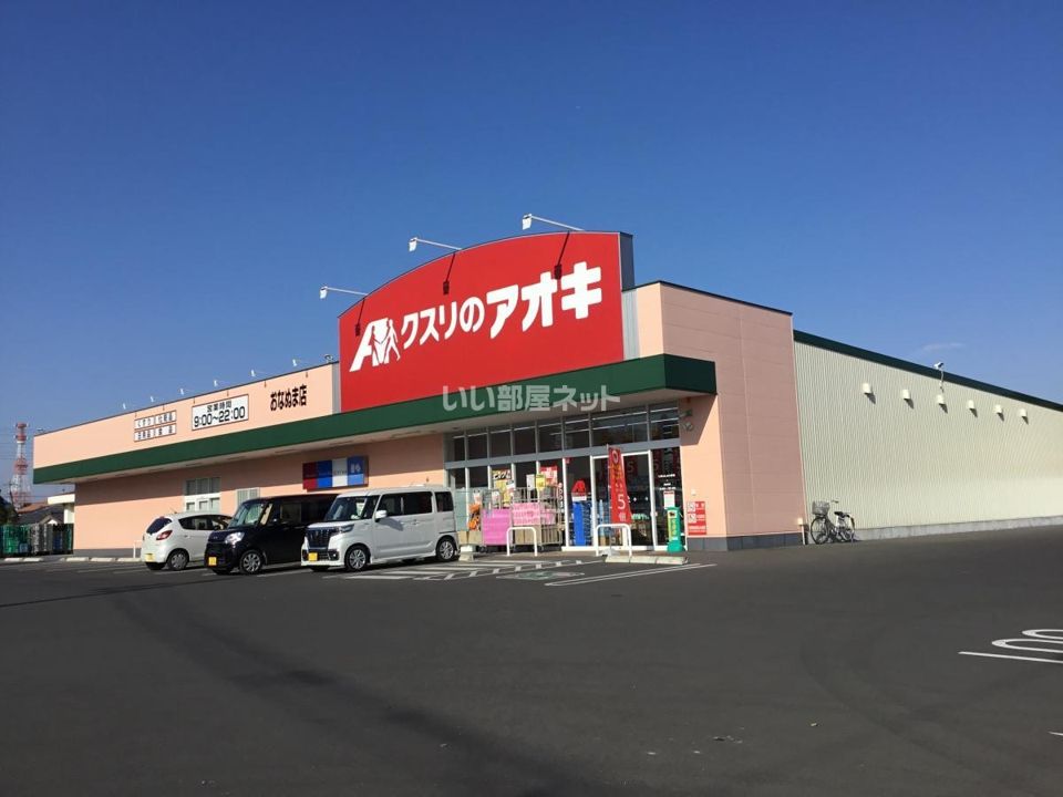 近くのクスリのアオキ おなぬま店まで1,075m（徒歩14分）