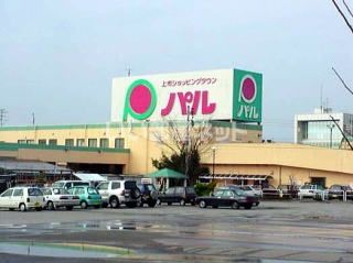 近くのショッピングタウンーパルまで1,660m（徒歩21分）