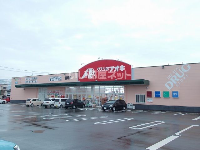 近くのクスリのアオキ 福野店まで170m（徒歩3分）