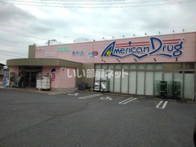 近くのアメリカンドラッグ須坂臥竜店まで908m(徒歩12分)