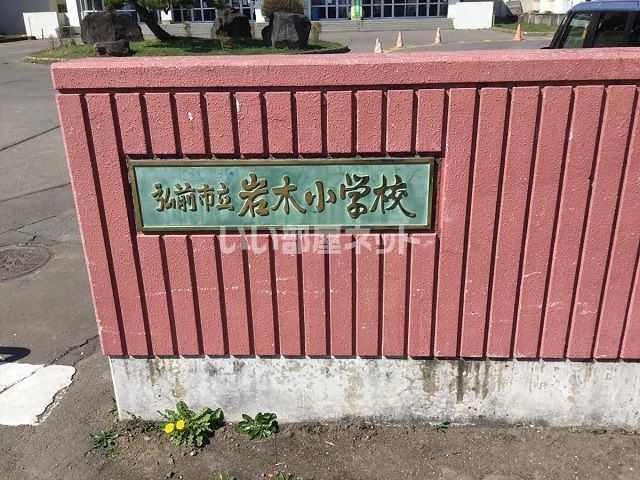 近くの弘前市立岩木小学校まで1,000m(徒歩13分)
