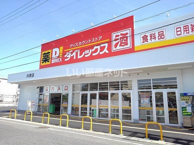 近くのダイレックス 井原店まで374m(徒歩5分)