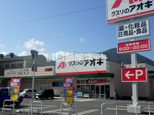 近くのクスリのアオキ こぶし通り店まで1,106m（徒歩14分）